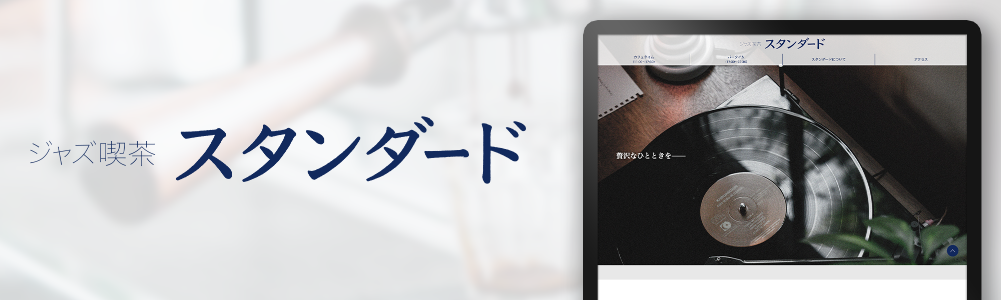 ジャズ喫茶スタンダード（仮想サイト）のサイト画像